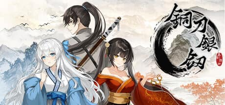 铜刀银剑 game artwork