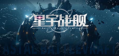 星宇战舰 Astral-Battlecraft game artwork