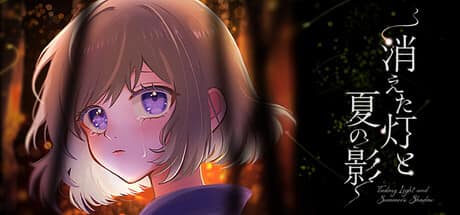 消えた灯と夏の影 game artwork